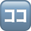 Emoji Ideogramma giapponese per “Qui” su Apple