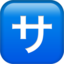 Schriftzeichen „sa“-Emoji auf Apple