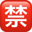Japanese “Prohibited” Button emoji on Apple