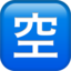 Japanese “Vacancy” Button emoji on Apple