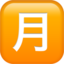 Emoji Ideograma japonés para "cantidad mensual" en Apple