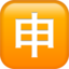 Emoji Ideogramma giapponese di “Candidatura” su Apple