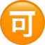 Japanese “Acceptable” Button emoji on Apple