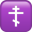 Orthodox Cross emoji on Apple