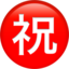 Japanese “Congratulations” Button emoji on Apple