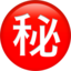 อีโมจิ ภาษาญี่ปุ่นคำว่า “ความลับ” บน Apple