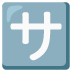 Schriftzeichen „sa“-Emoji auf Google