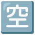 Japanese “Vacancy” Button emoji on Google