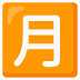 Emoji Ideograma japonés para "cantidad mensual" en Google