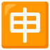 Emoji Ideogramma giapponese di “Candidatura” su Google