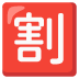 อีโมจิ ภาษาญี่ปุ่นคำว่า “ส่วนลด” บน Google