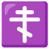 Orthodox Cross emoji on Google