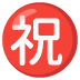 Japanese “Congratulations” Button emoji on Google