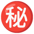 อีโมจิ ภาษาญี่ปุ่นคำว่า “ความลับ” บน Google