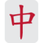 Emoji Tessera Mahjong su X / Twitter