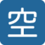Japanese “Vacancy” Button emoji on X / Twitter