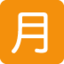 Emoji Ideograma japonés para "cantidad mensual" en X / Twitter