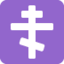 Orthodox Cross emoji on X / Twitter