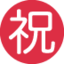 Japanese “Congratulations” Button emoji on X / Twitter