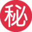 อีโมจิ ภาษาญี่ปุ่นคำว่า “ความลับ” บน X / Twitter